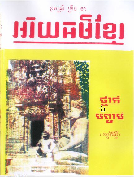 Khmer Kultur